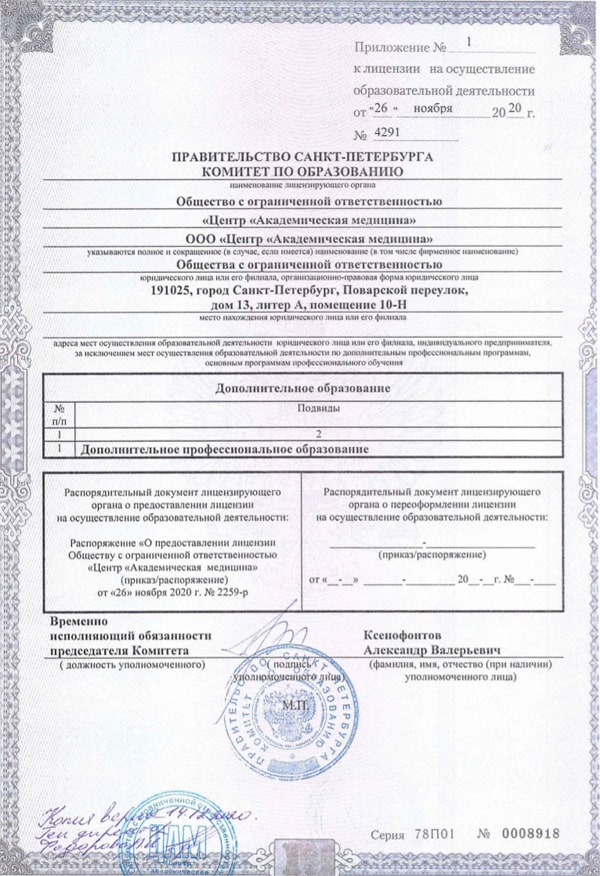 Лицензия на осуществление образовательной деятельности